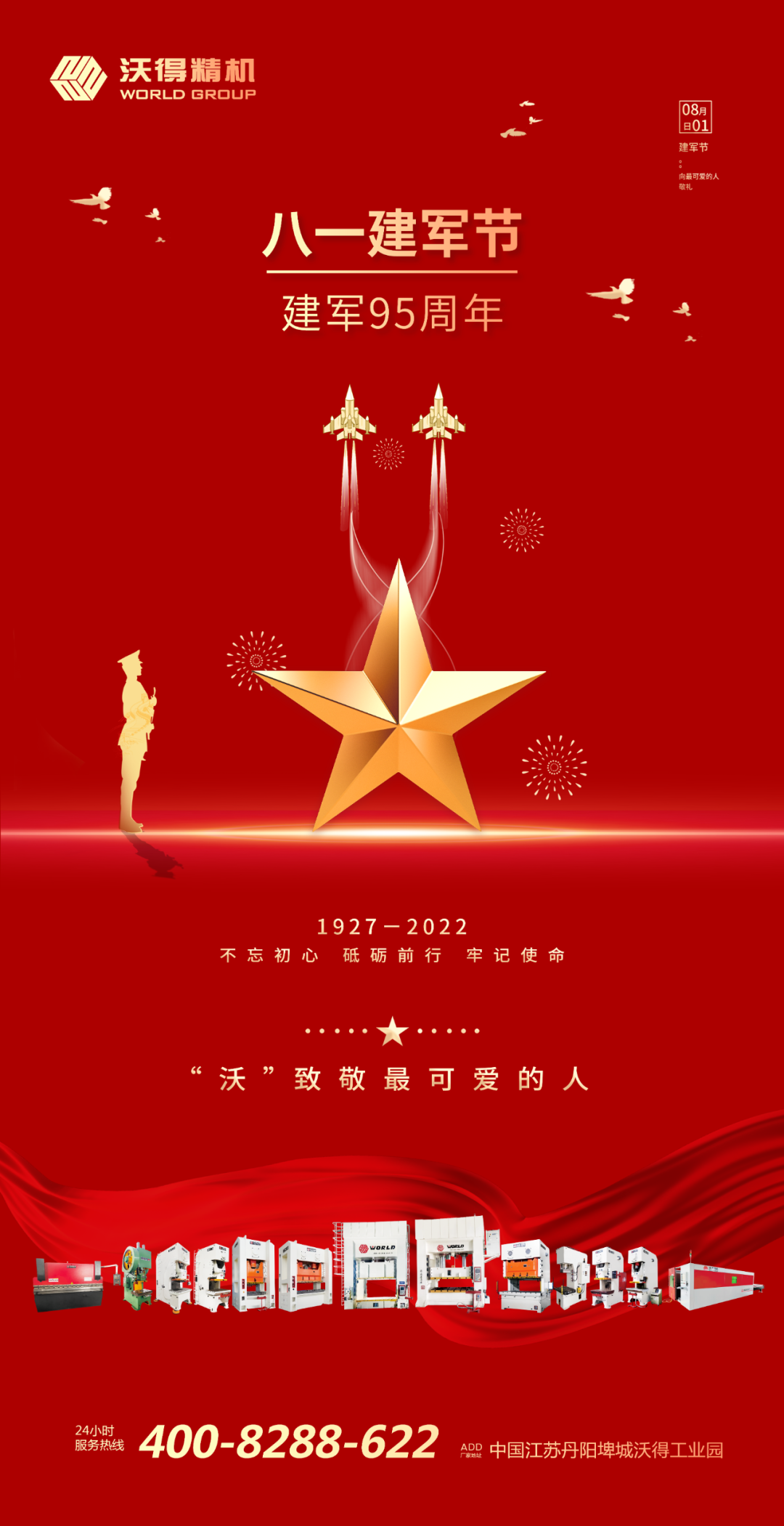八一建軍，“沃”致敬最可愛(ài)的人！